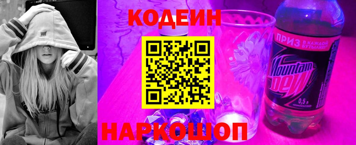 Codein напиток Lean (лин) Кировск